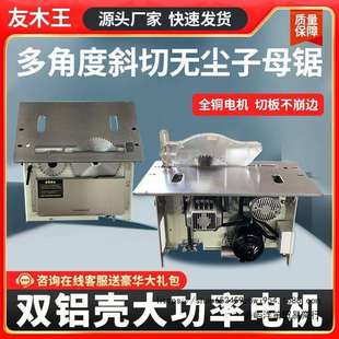 友木王出口无尘子母锯专用工作台木工台锯多功能一体机精密垒德株