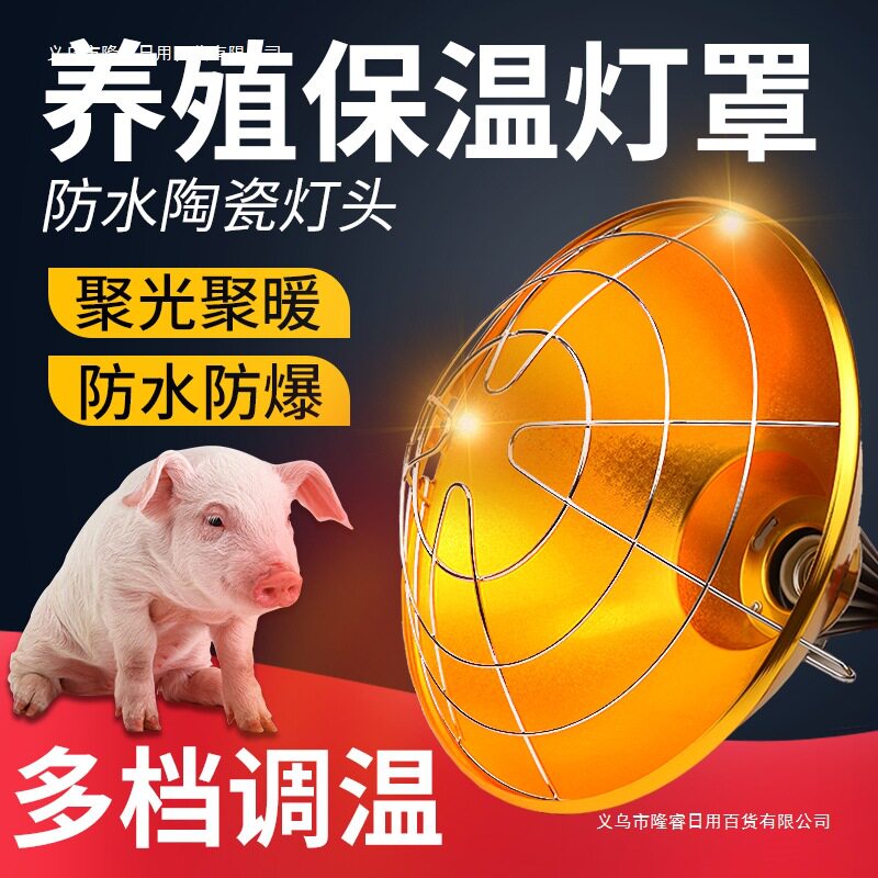 畜牧灯罩加厚防水灯罩猪用调温灯加热可灯泡养殖设备小鸡取暖保温