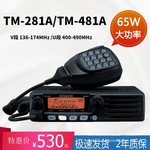 建伍车载对讲机民用 电台TM-281A/TM-481A大功率高频车用船用