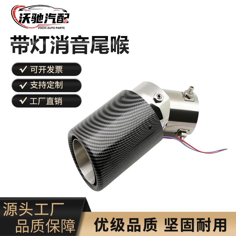 汽车改装碳纤维发光尾喉天蝎排气管消声器LED七彩灯光不锈钢尾嘴