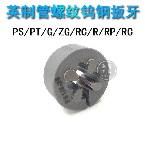 英制管螺纹合金丸驹钨钢扳牙可调PS/PT/G/ZG/RC/R/RP/RC5/8 1/4