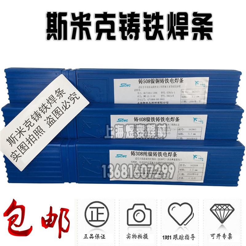 上海斯米克飞机牌铸408铸铁焊条Z408铸铁镍铁电焊条EZNiFe-1焊条