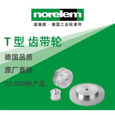 norelem德国原厂直供诺瑞朗NLM22002T 型 齿带轮