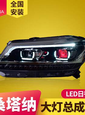 专用于大众新桑塔纳大灯总成浩纳改装LED日行灯流水转向灯LED大灯