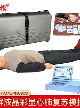 沪模 HM/CPR690大屏幕液晶彩显高级电脑心肺复苏模拟人急救训练