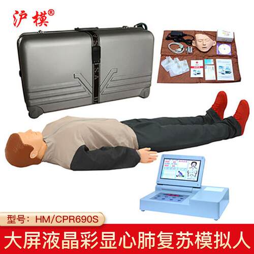 沪模 HM/CPR690大屏幕液晶彩显高级电脑心肺复苏模拟人急救训练