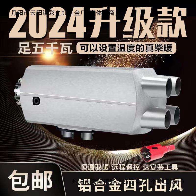 驻车加热器柴暖24V燃油柴油暖风机12V货车车用一体车载取暖器汽暖