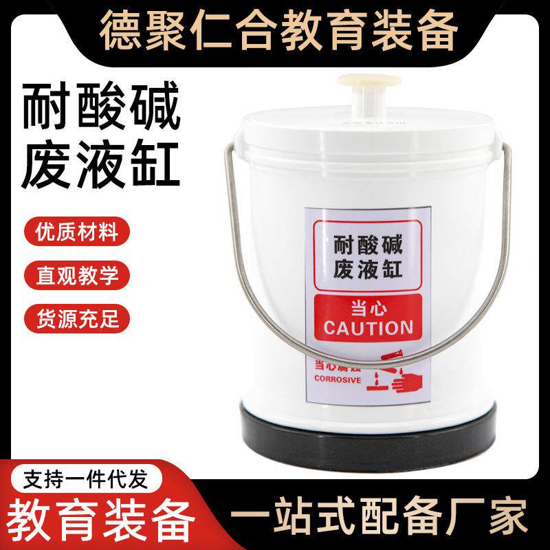 耐酸碱废液缸实验室用教具污水桶收集桶缸化学器材液体