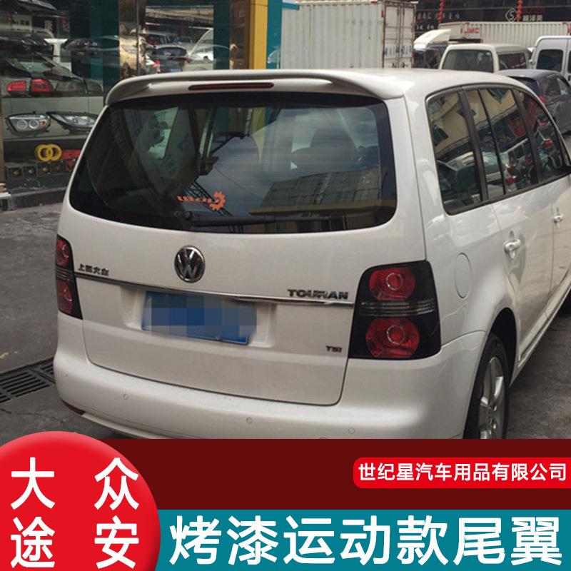 专用于04-17款大众途安尾翼新途安免打孔运动款改装烤漆定风翼