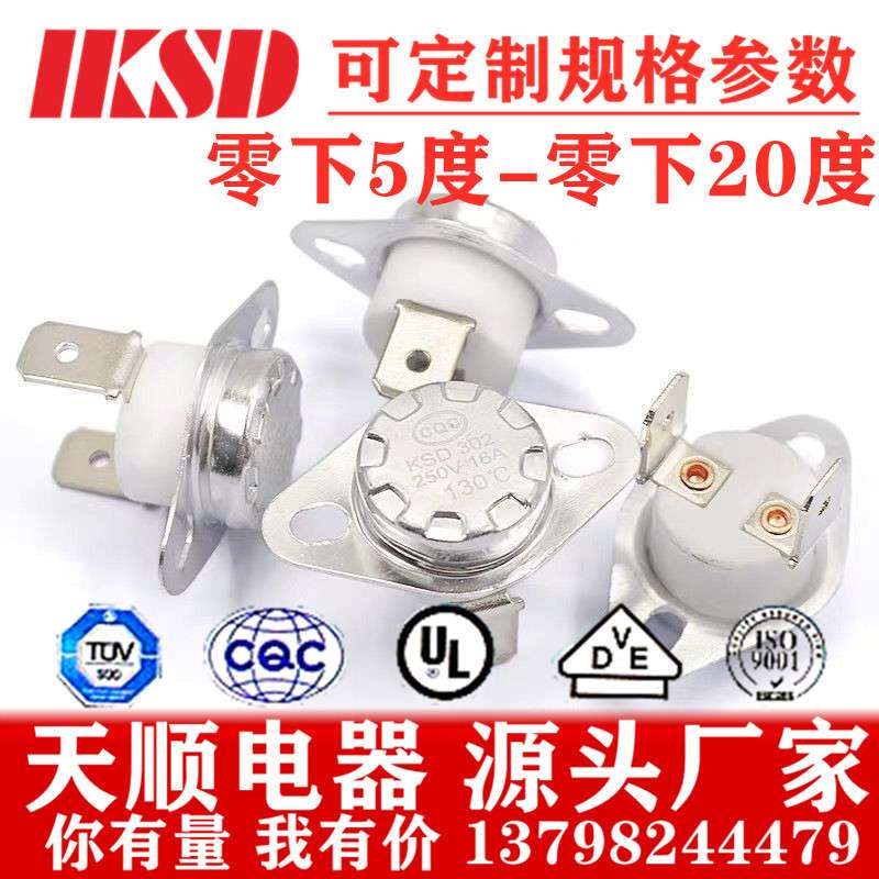 工厂直供KSD301/302 16A250V /零下5度 0下5度 负5度 温控开关