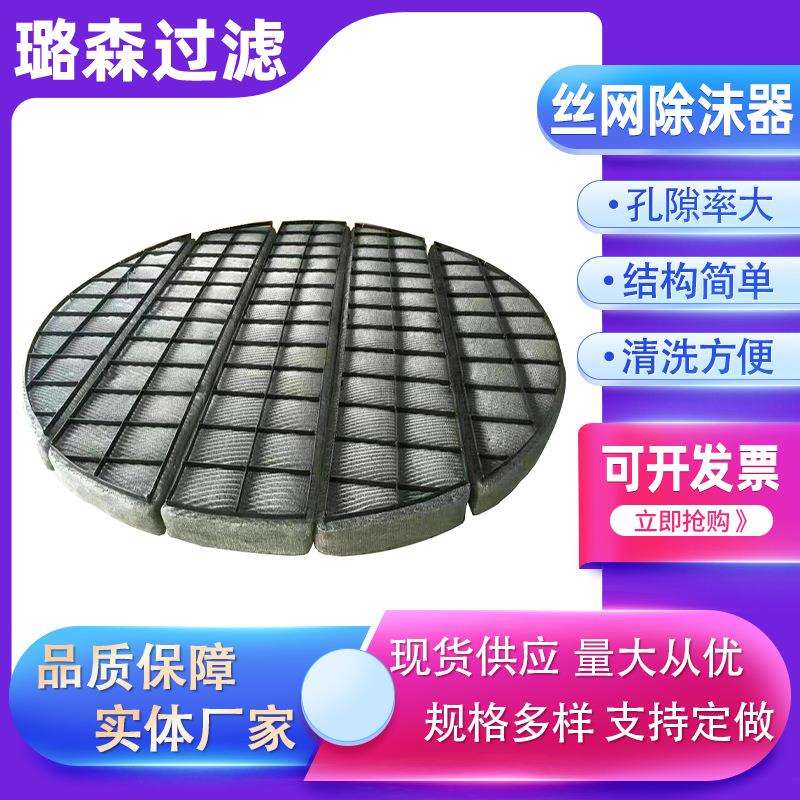 除沫器油烟分离滤网304不锈钢除雾器丝网除沫器捕沫器气液分离网