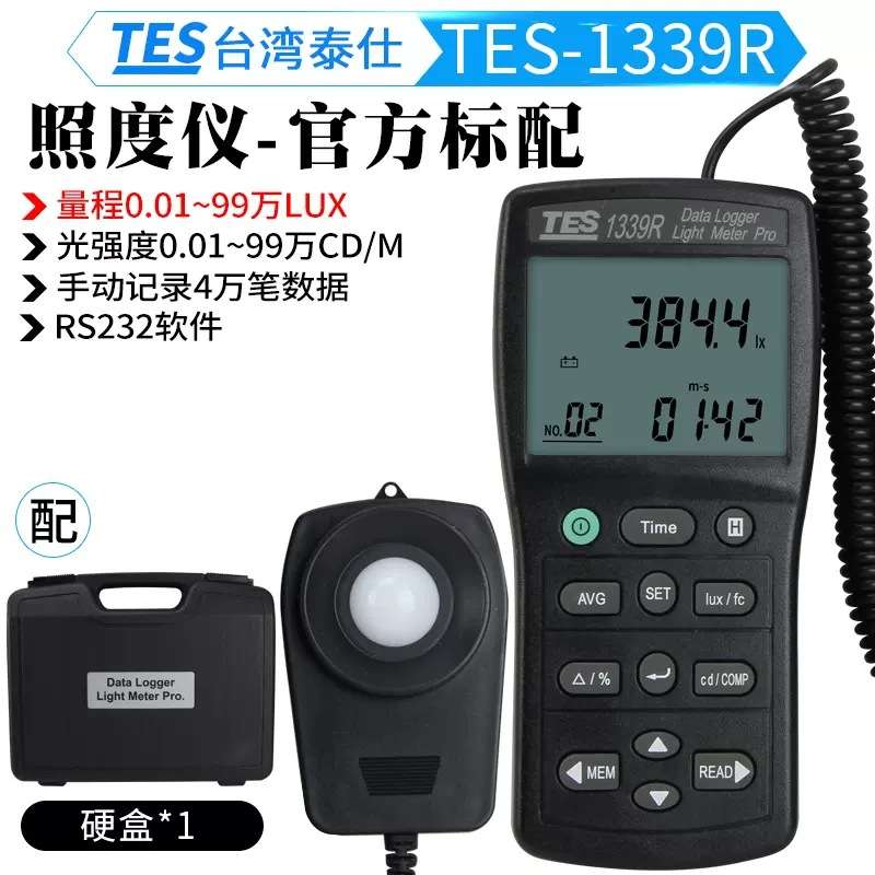 泰仕TES1339数字照度计测光仪光亮度计TES1339R高精度照度仪