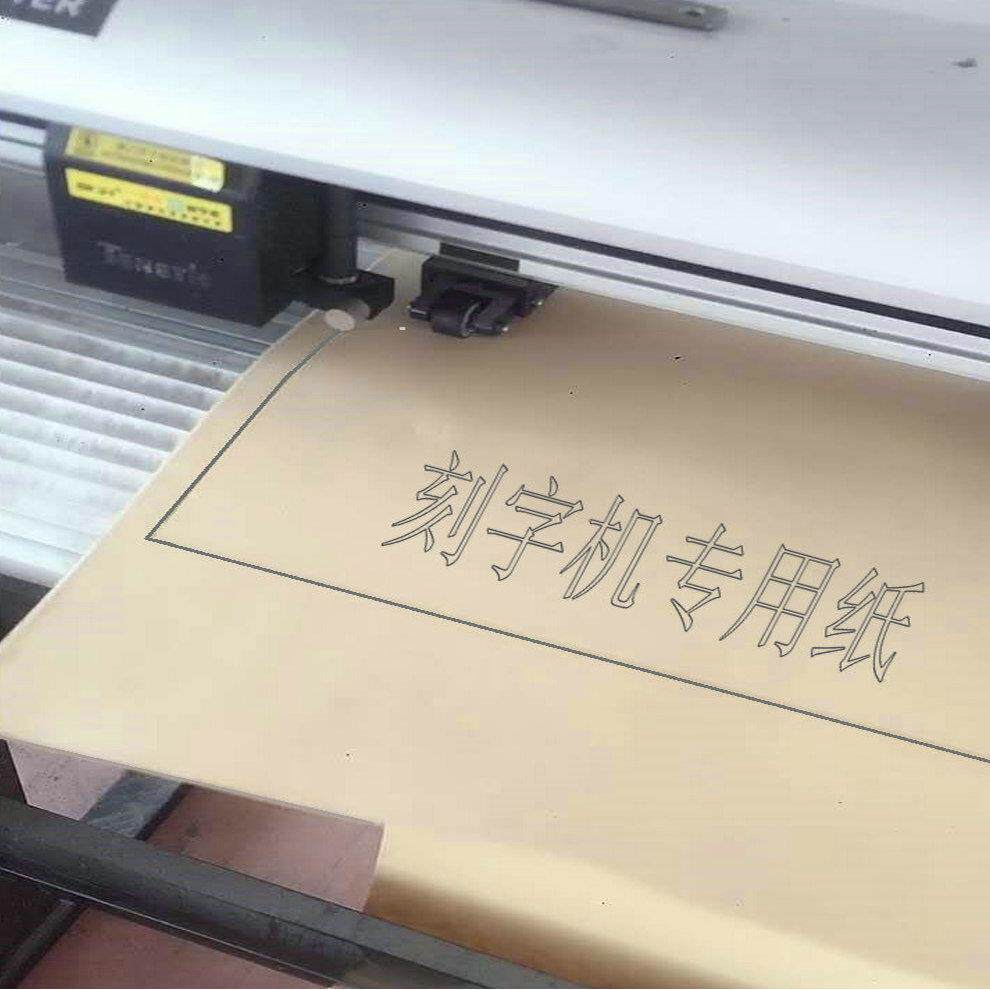 刻字机字稿纸字样发光字笔芯式绘图仪打印纸广告字膜字模厂家