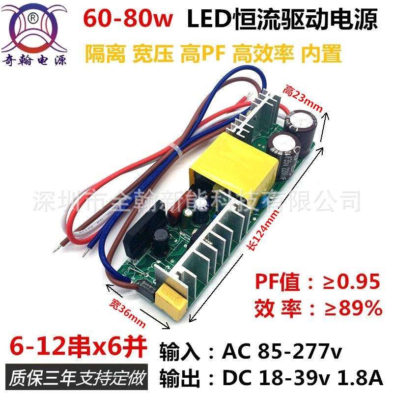 高PF值65w70w72w75w80w1.8A10串12串x6并宽压LED恒流驱动电源裸板