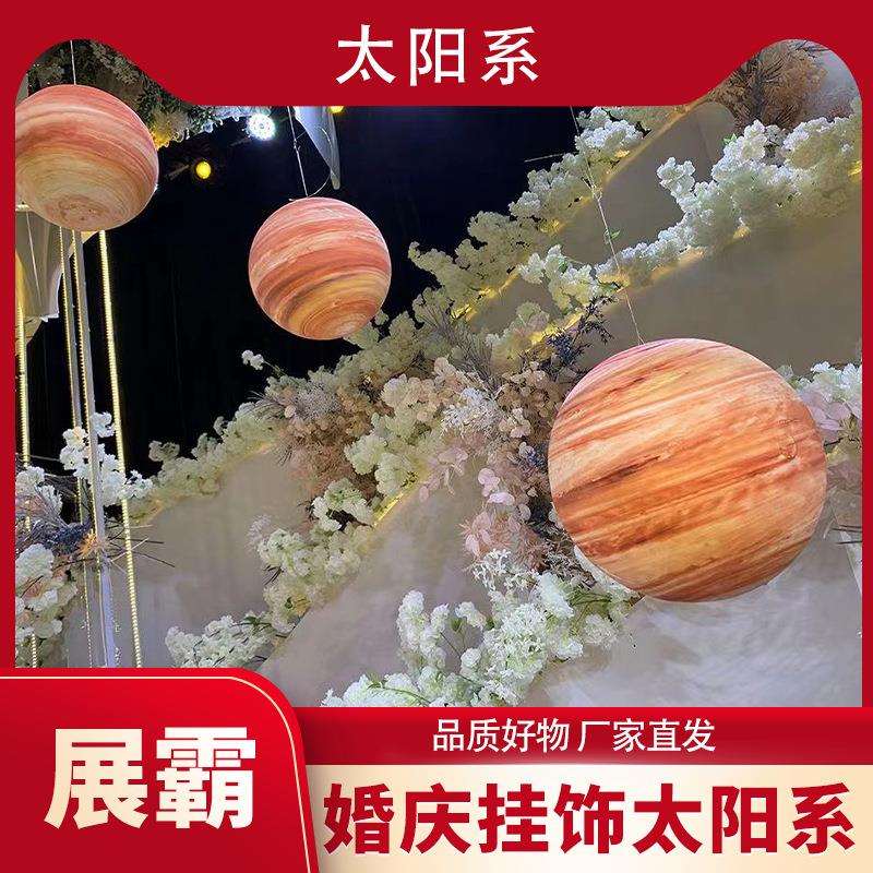 婚礼太阳系吊顶球婚庆星球泡沫装饰道具球橱窗装饰悬挂星空球吊饰