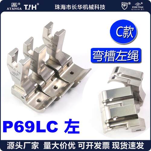 EP进口固傍绳管弯槽款左绳 P69LC 1/8 3/16 1/4 平缝车绳子压脚