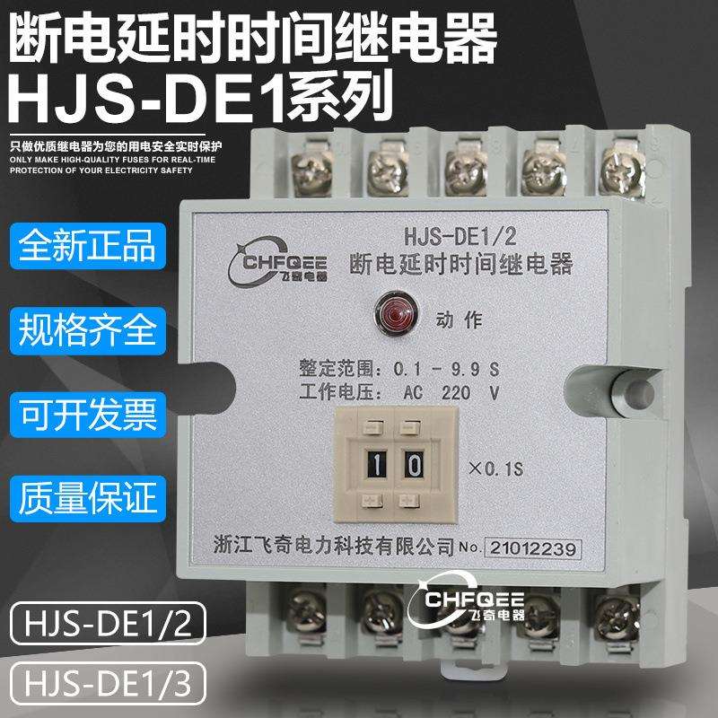 数字式断电延时时间继电器HJS-DE1/2 HJS-DE1/3电源监视继电器