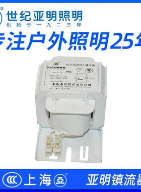 上海亚明镇流器NG250ZNTJ 70W100W110W150W250W400W1000W镇流器