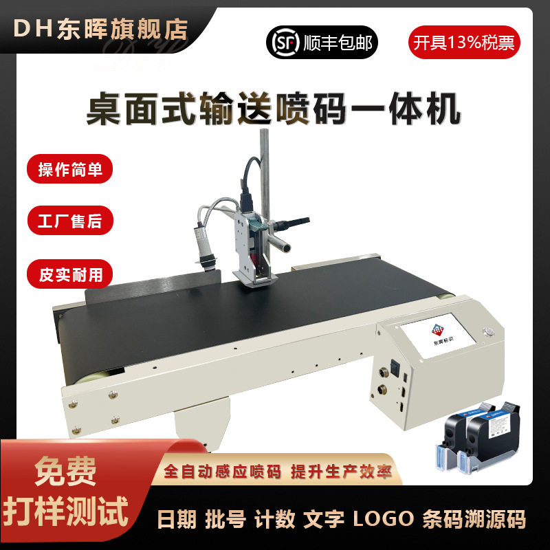 东晖650桌面式自动喷码一体机