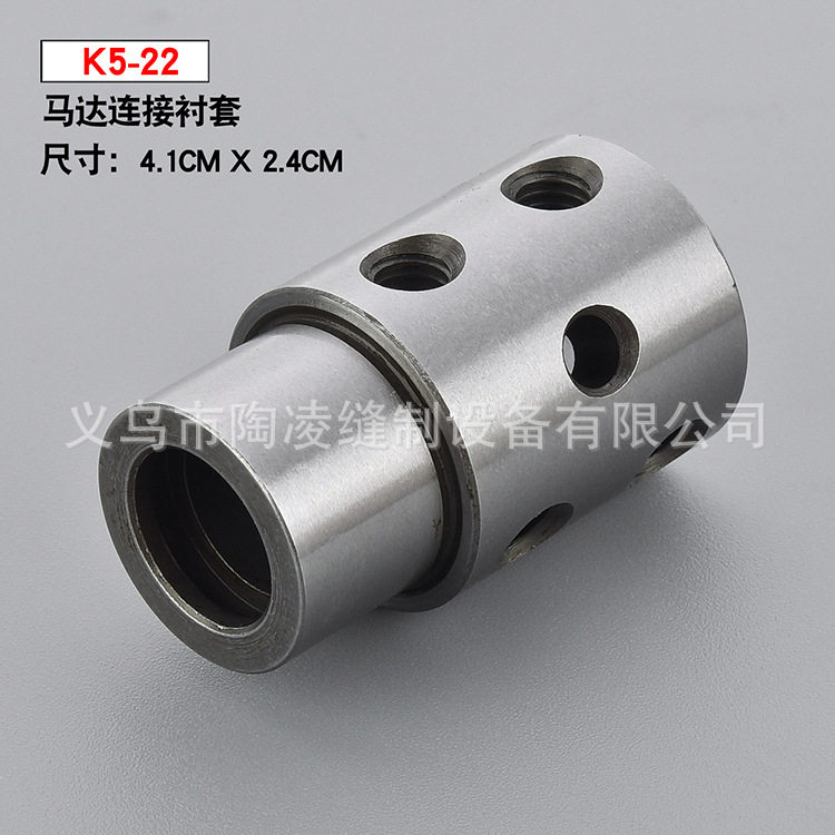 K5-22星锐四针六线电脑车 工业缝纫机配件304不锈钢 马达连接衬套
