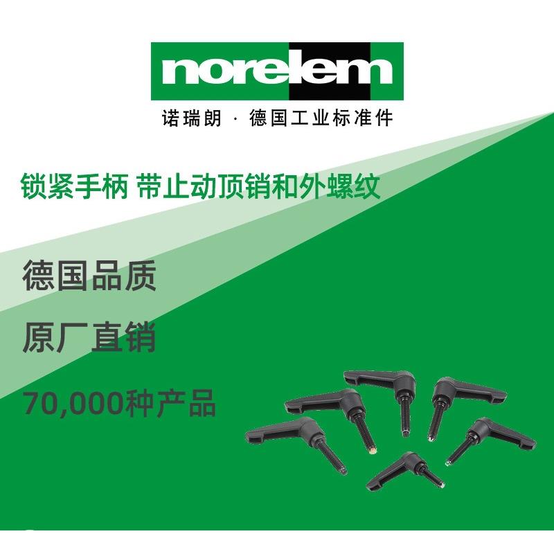 norelem德国原厂直供诺瑞朗NLM06612锁紧手柄 带止动顶销和外螺纹