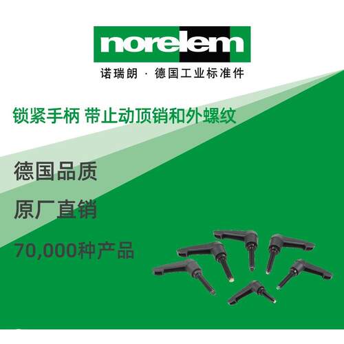 norelem德国原厂直供诺瑞朗NLM06612锁紧手柄 带止动顶销和外螺纹