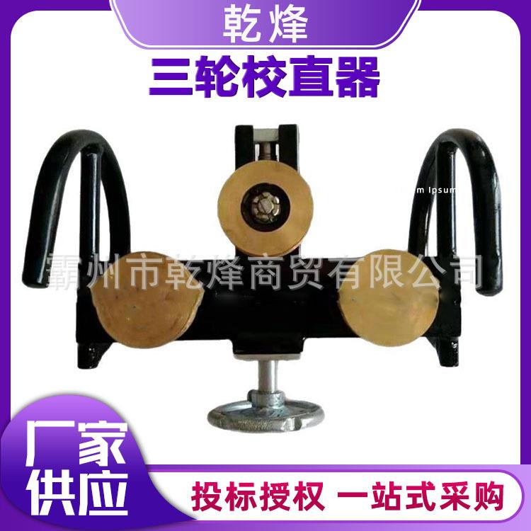 接触线用铜管校直器 三轮导线直弯器 接触网用三轮校直器厂家