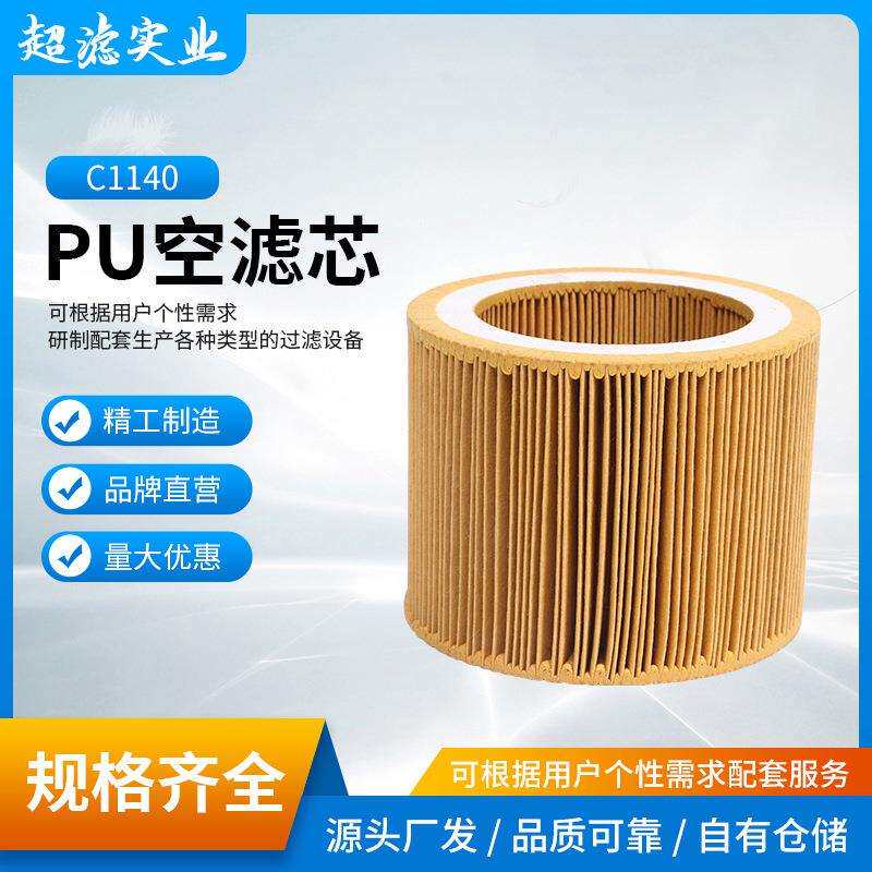 PU空滤芯C1140空气过滤器芯螺杆空压机空气过滤器配件阿普达