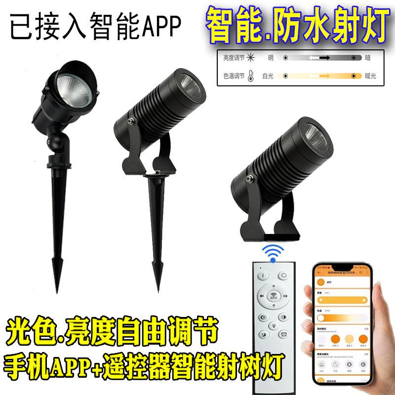 智能射树灯三双色变调光调色插地灯射照树灯投光灯已接入智能APP