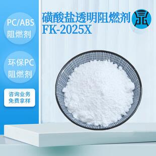 pc磺酸盐透明阻燃剂FK-2025X高着色长效稳定环保PC合金无卤阻燃剂