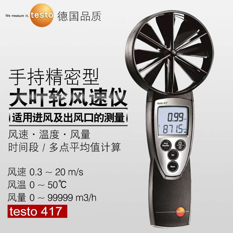 德图大叶轮风速仪testo417高精度管道风温风量罩风速计