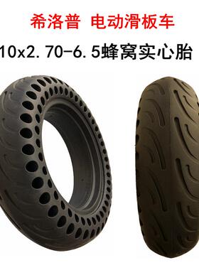 电动滑板车10x2.70-6.5蜂窝实心胎实心70/65-6.5真空255x70胎胎