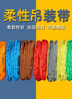 JOHA巨环直销 圆环形 柔性吊装带 涤纶 扣型 1T2T3T4T5T6T8T10T