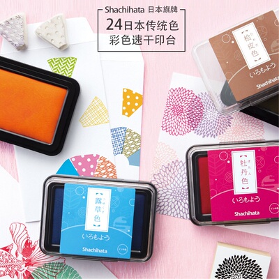 速发日本Shachihata色模样传统色油性快干印台章手帐印泥2色