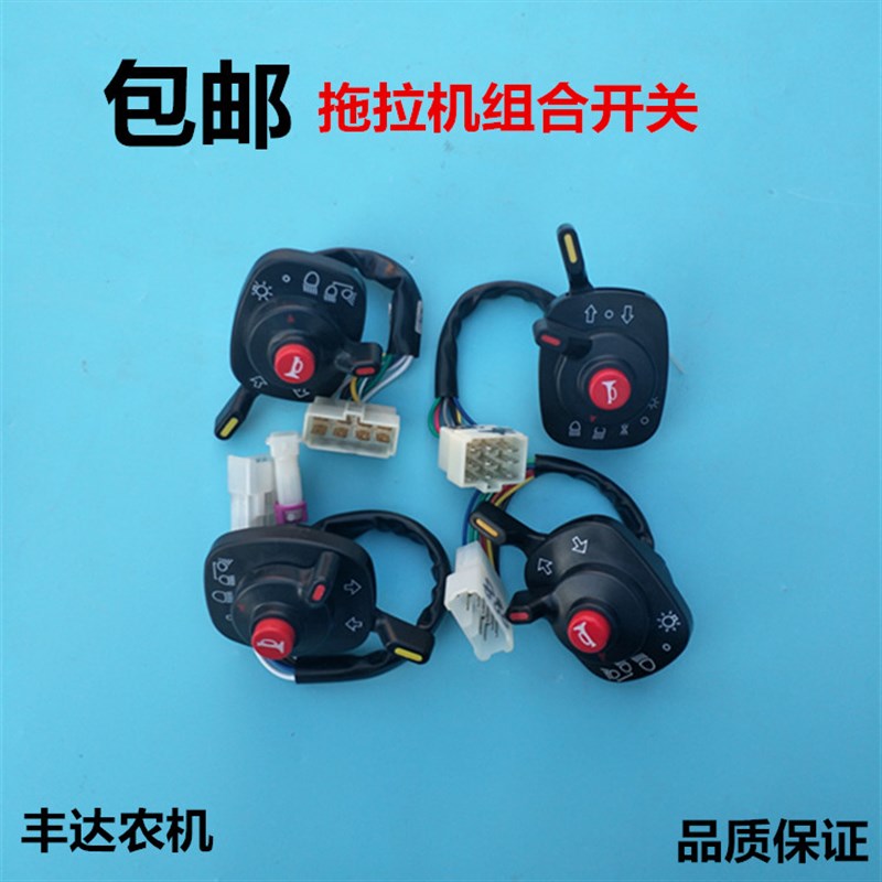 速发东风 常田合沃德久保发 拖拉机收割机大灯组 开关大灯总开关