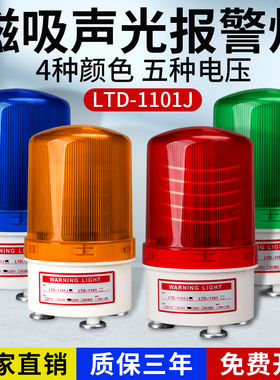 速发2TD-1101J磁报警吸灯闪烁信号旋转警示声光报警器220VL4V12V