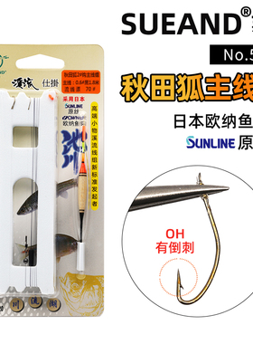 速发OWER欧纳秋田狐垂钓溪流溪哥白石条斑鱼成品桑濑主龙尼线