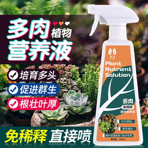 速发多肉物用营养液植专水绿室内盆栽花卉培植通用型上色生根肥料