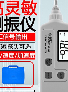 速发6A/AS6A测械仪振动仪 机振故障检测仪测动表震振测试仪