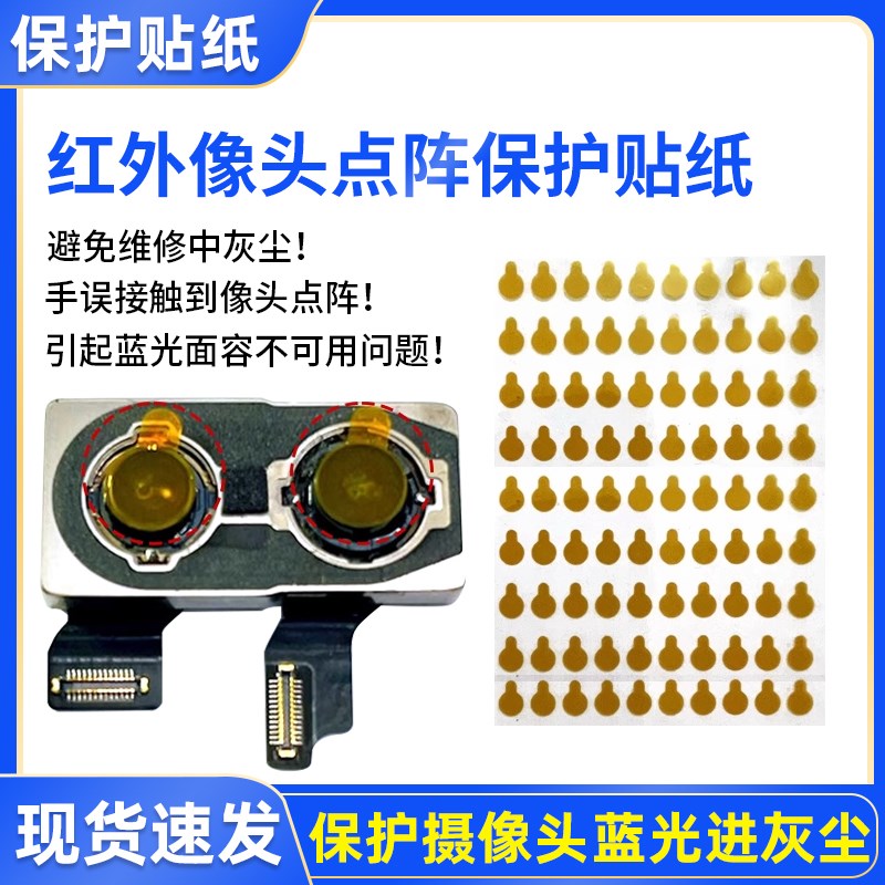 速发手机维修容置 后置 红外点阵面前像头保胶贴 防尘贴纸 护贴