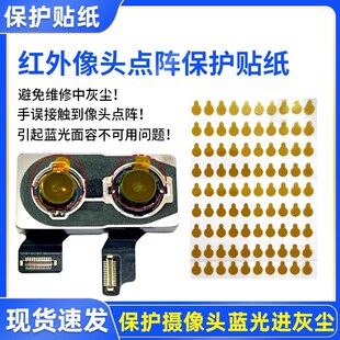 速发手机维修容置 后置 红外点阵面前像头保胶贴 防尘贴纸 护贴