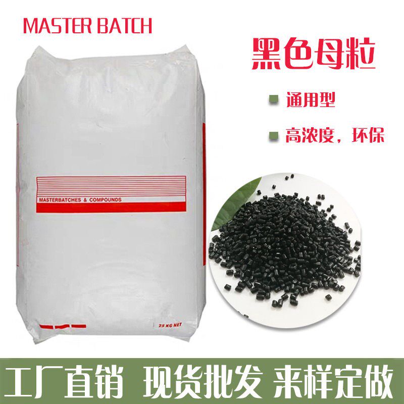 速发塑胶通用黑色母粒注塑吹膜造粒填充母料环保高黑高亮色母色母