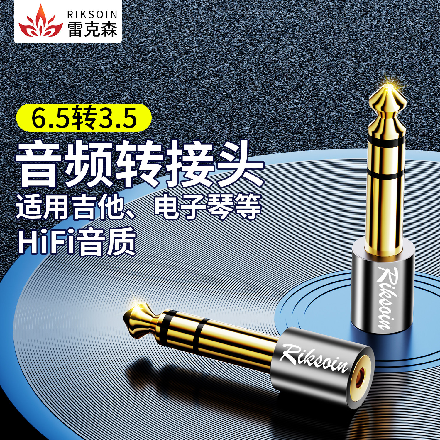 速发雷克森6.5mm转机5麦m转接头音频接口吉他m克风转插头电子电钢