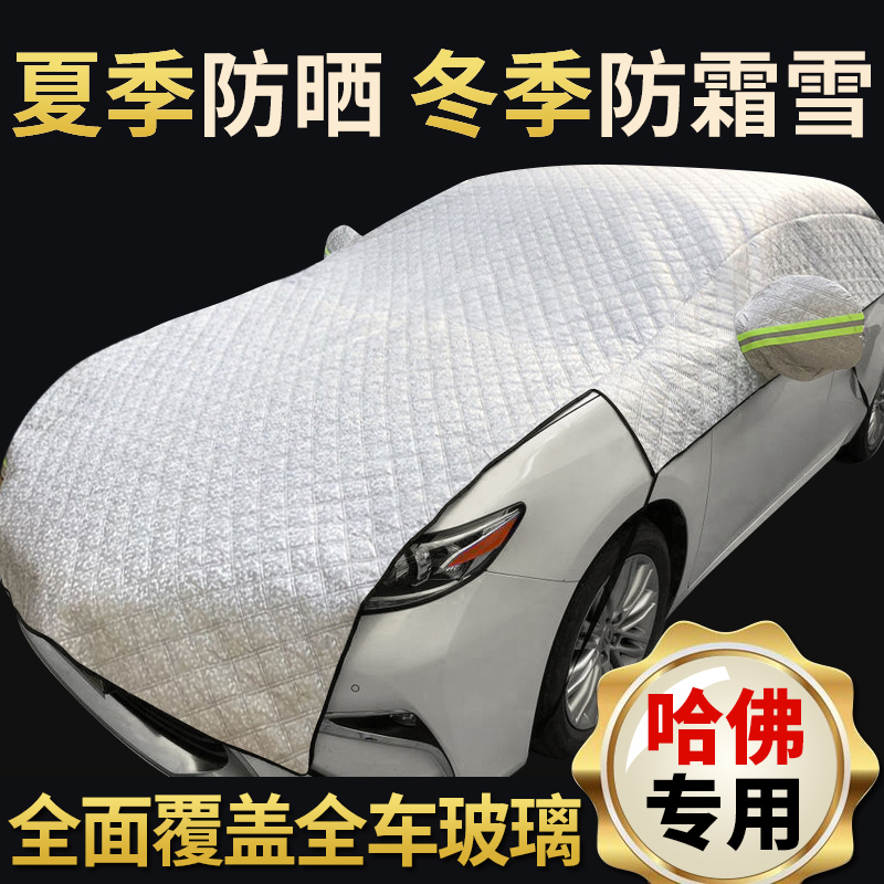 速发适用于哈弗H挡,H2,雪,H4,H5,H6,M2,M4汽车遮1防霜H挡光罩