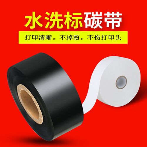 速发带水洗碳印混合基黑色碳带水洗唛碳带尼龙无标纺布碳带