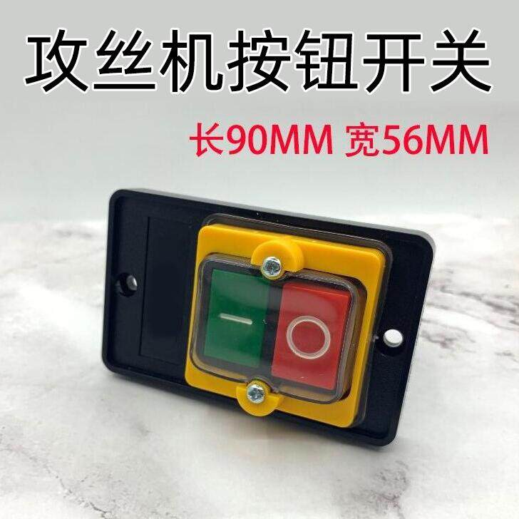 速发台式攻丝机开关 工业攻牙机台钻按钮开关 220V 80V通用 防水