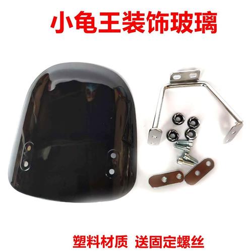 速发电动车小龟前挡风玻璃祖玛前挡风板电动车电动机车改装装饰配