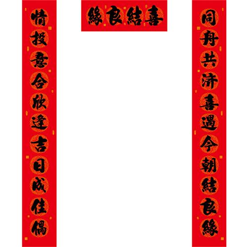速发11言结婚对联大尺寸男方农村婚庆喜联大门新婚婚房方出嫁婚联