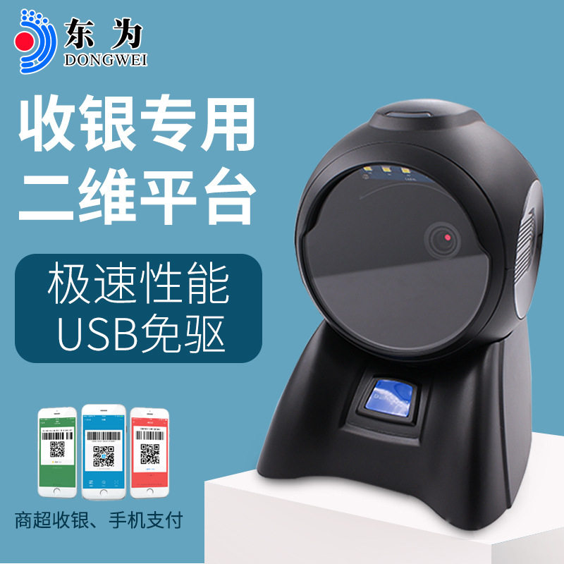 速发东为M600扫描平台二维码影像式扫码器/手机支付扫描超市收银