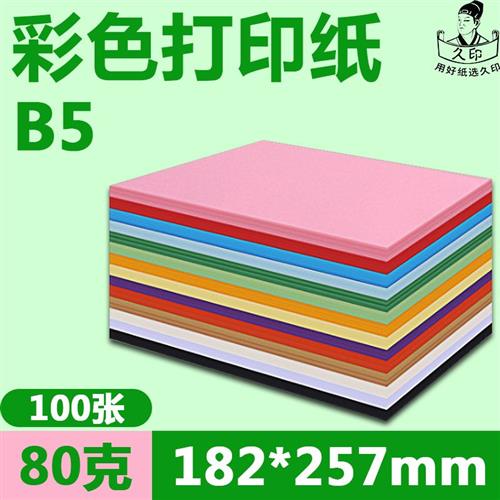速发久印彩色影印纸折纸手工纸B5剪纸纸80g幼儿园小学生折纸手工